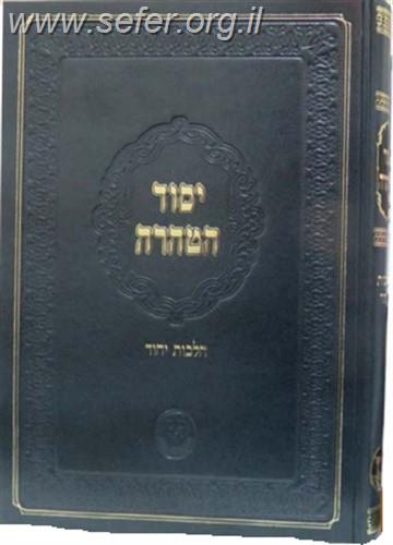 יסוד הטהרה - הלכות יחוד / הגאון רבי משה שאול קליין שליט"א תלמידו של הגרש"ז ואזנר זצ"ל