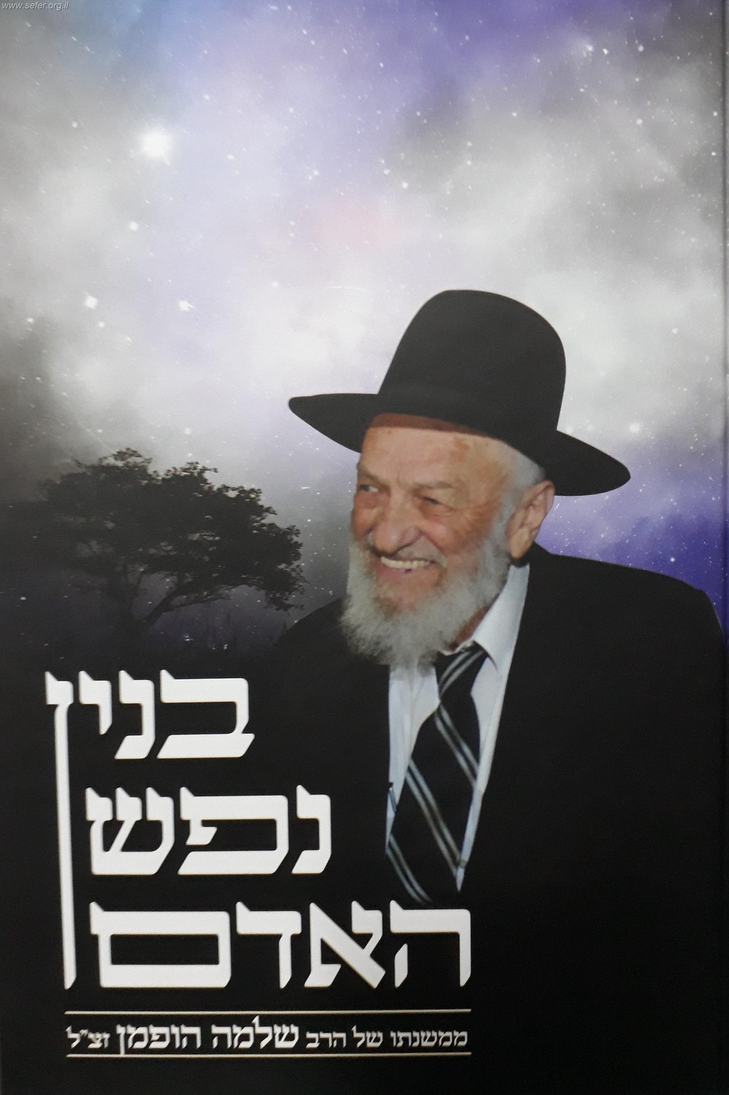 בנין נפש האדם / ממשנתו של הרב שלמה הופמן זצ"ל