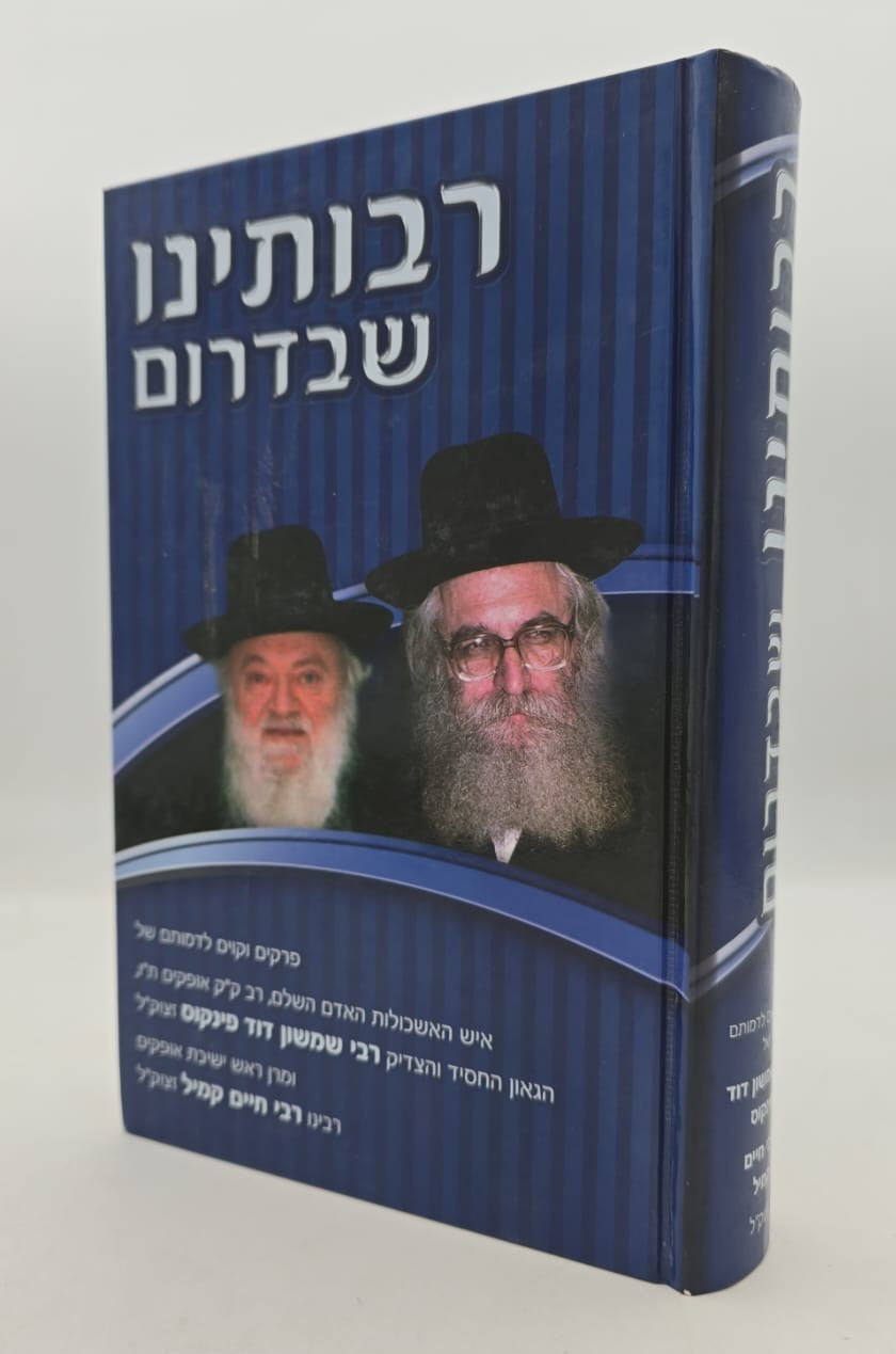 רבותינו שבדרום - תולדות חייהם של הגאון רבי שמשון דוד פינקוס זצוק"ל והגאון רבי חיים קמיל זצוק"ל