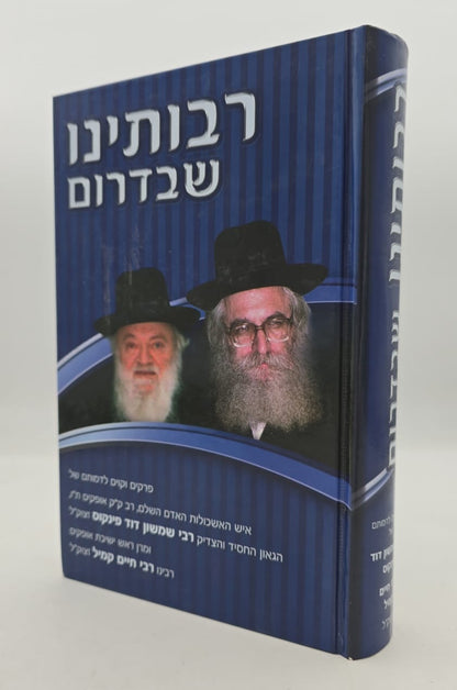 רבותינו שבדרום - תולדות חייהם של הגאון רבי שמשון דוד פינקוס זצוק"ל והגאון רבי חיים קמיל זצוק"ל