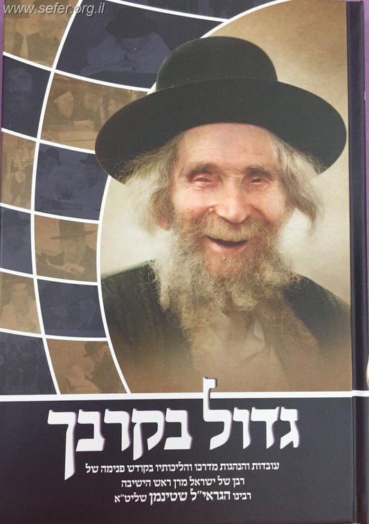 גדול בקרבך - עובדות והנהגות ממרן ראש הישיבה הגראי"ל שטינמן