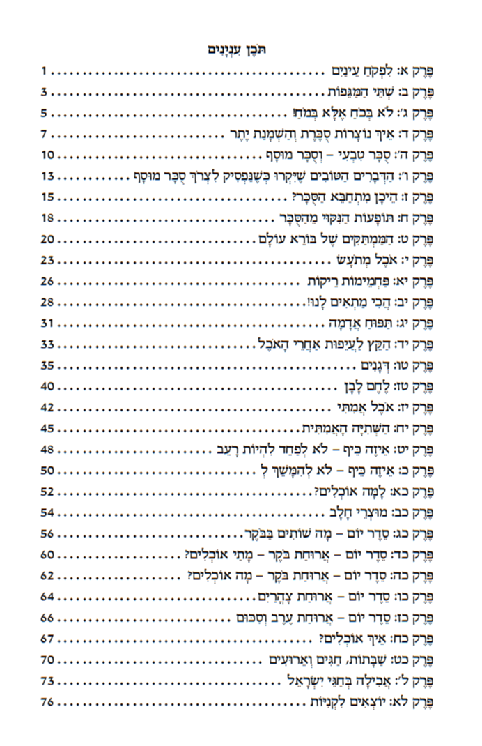 ספר הבריאות - וחי בהם / הרב רונן חזיזה