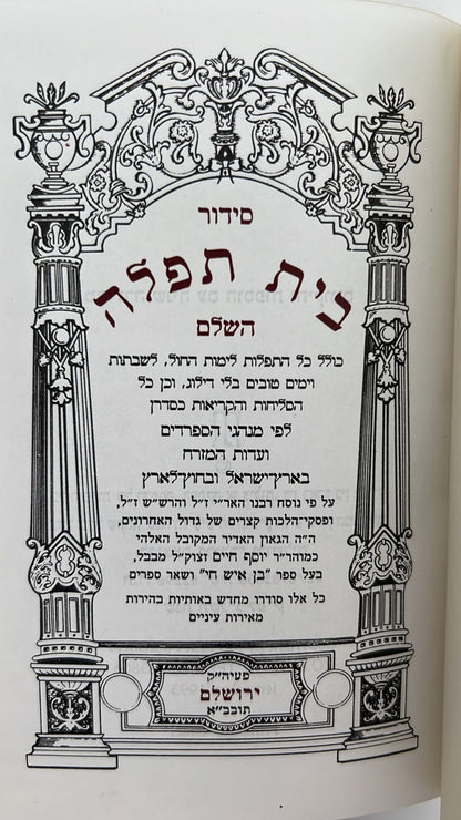 סידור בית תפילה השלם עם תהילים - קטן /עדות המזרח