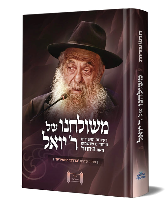 משולחנו של ר' יואל - רעיונות וסיפורים מיוחדים שנשמעו מאת ה'חוזר'