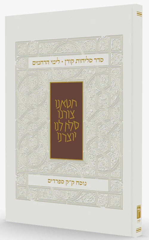 סדר סליחות קורן לימי הרחמים - נוסח ק"ק ספרדים / קורן