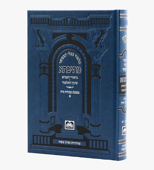 מתיבתא שינון כחול - עבודה זרה א' / עוז והדר