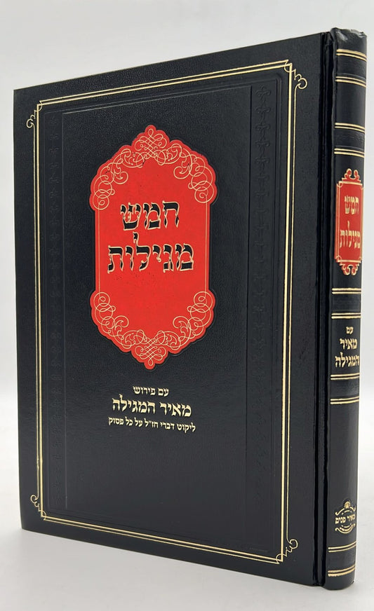 חמש מגילות - עם פירוש מאיר המגילה / הרב יהושע ליפשיץ