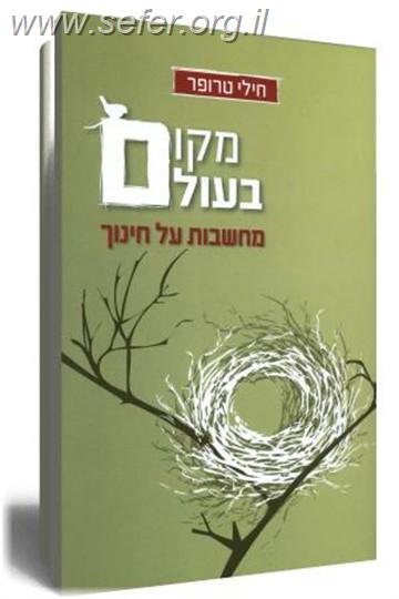 מקום בעולם - מחשבות על חינוך / חילי טרופר