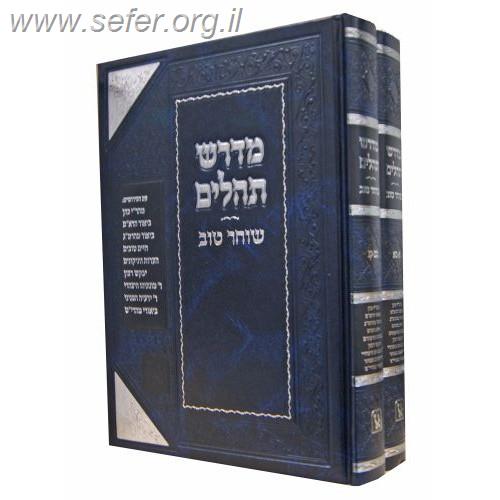 מדרש שוחר טוב על התהילים ב' כרכים / זכרון אהרן