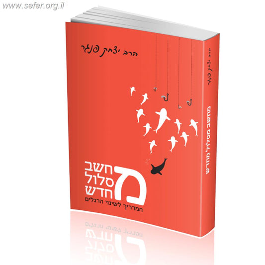 מחשב מסלול מחדש - המדריך לשינוי הרגלים / הרב יצחק פנגר