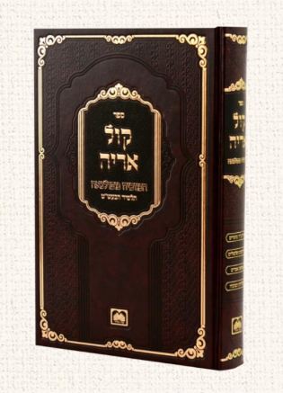 קול אריה - רבי יהודה אריה ליב המוכיח מפולנאה זצ"ל / עוז והדר