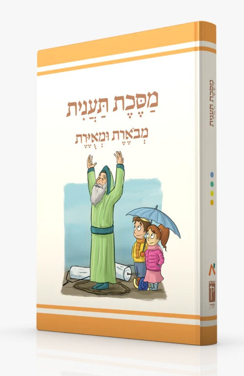 משנאות מסכת תענית - משניות מצויירות ומבוארות