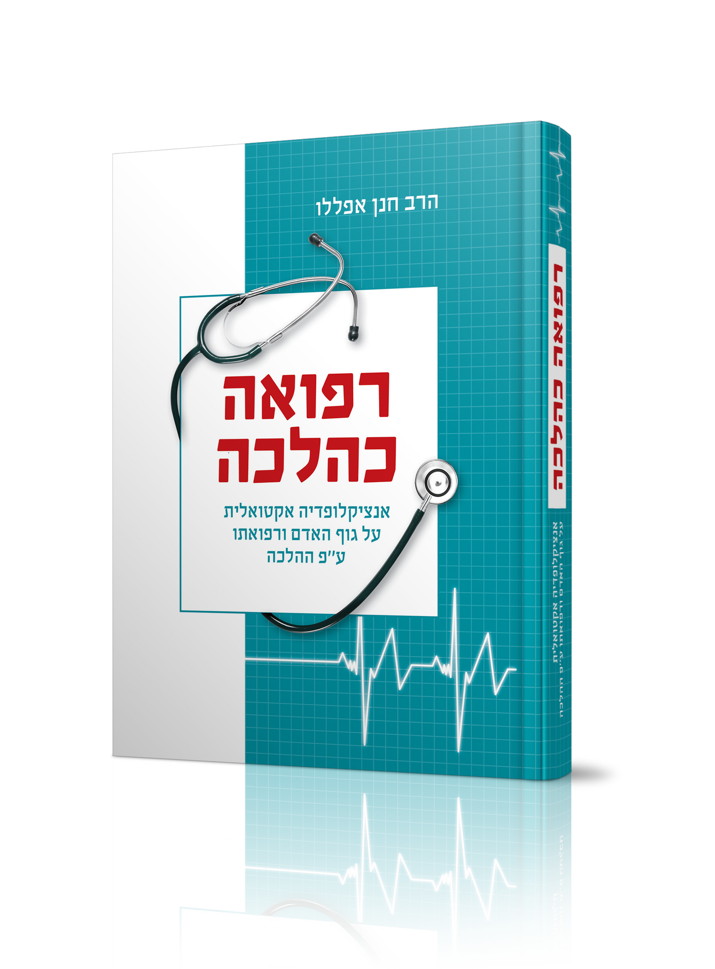 רפואה כהלכה / הרב חנן אפללו