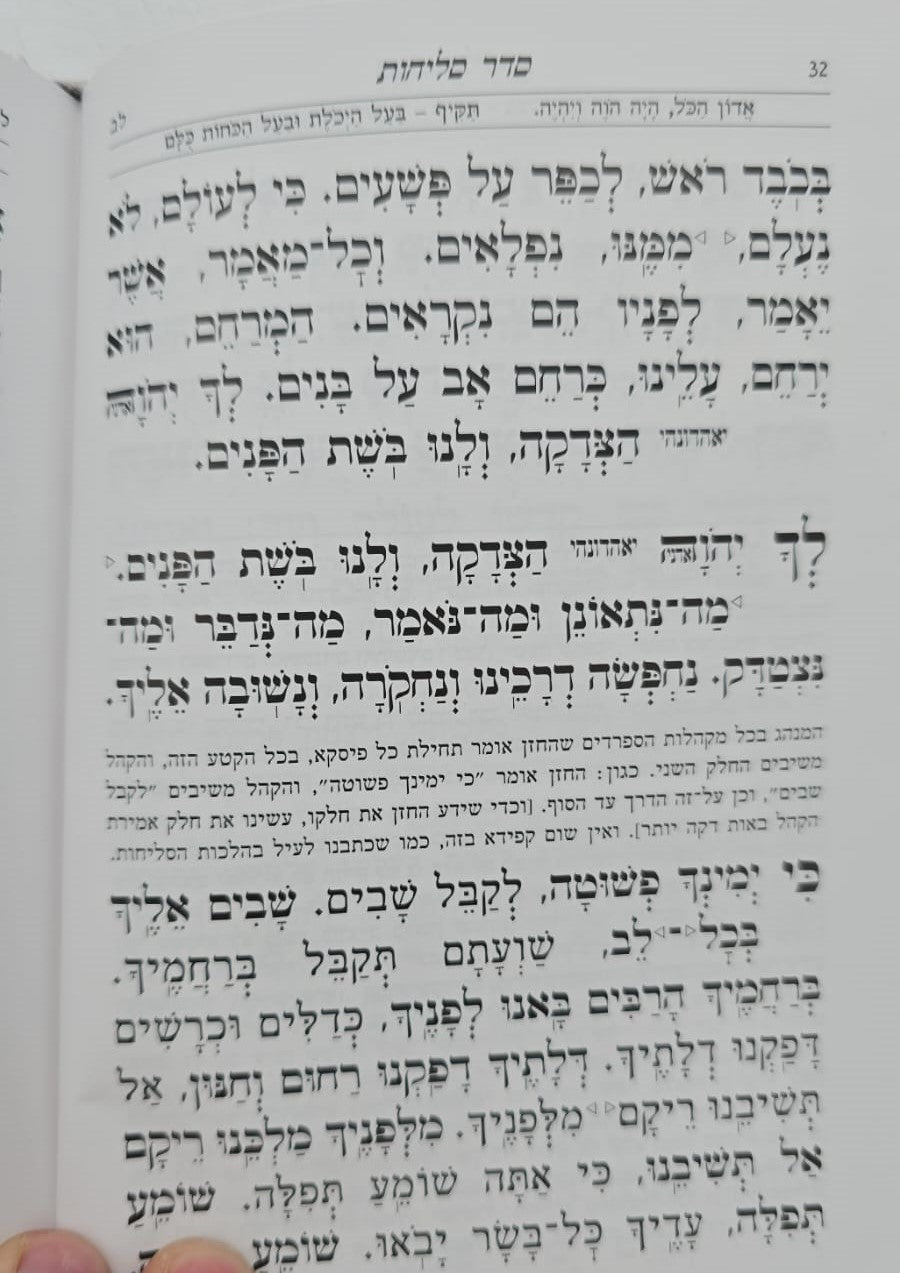 סליחות עוד יוסף חי השלם - כריכה קשה פורמט בינוני / הבן איש חי זצוק"ל