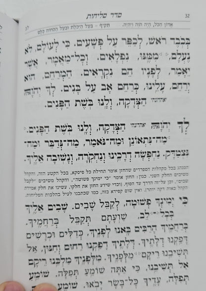 סליחות עוד יוסף חי השלם - כריכה קשה פורמט בינוני / הבן איש חי זצוק"ל