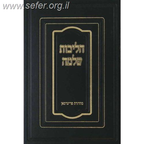 הליכות שלמה - תפילה / ר' שלמה זלמן אוירבך