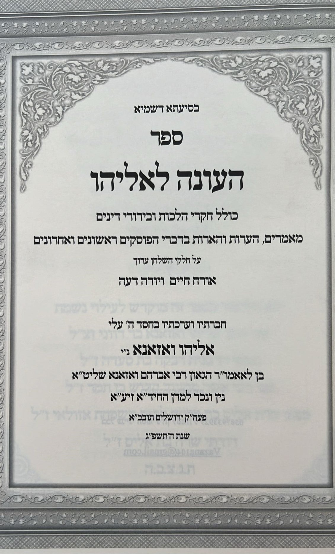 העונה לאליהו - חקרי הלכות חלק א' / רבי אליהו ואזנא