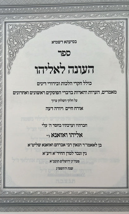 העונה לאליהו - חקרי הלכות חלק א' / רבי אליהו ואזנא