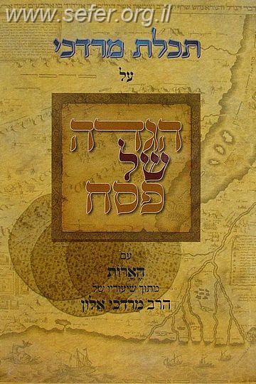 הגדה של פסח - "תכלת מרדכי" / הרב מוטי אלון