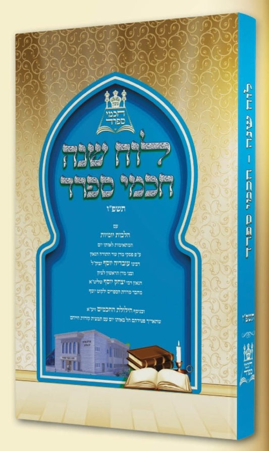 לוח שנה חכמי ספרד תשפ"ו - עם הלכות יומיות / ע"פ פסקי מרן רבינו עובדיה יוסף זצוק"ל