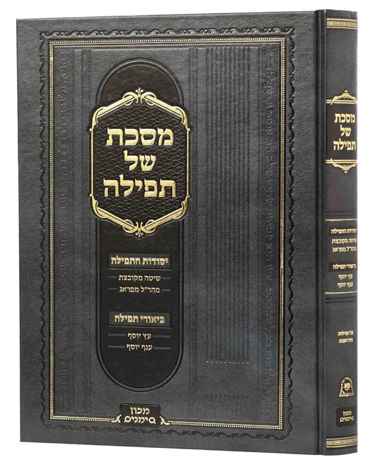 מסכת של תפילה - ביאורי תפילה / מכון סימנים