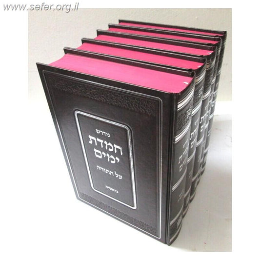 מדרש חמדת ימים על התורה ה' כרכים / ר' שלום שבזי זיע"א