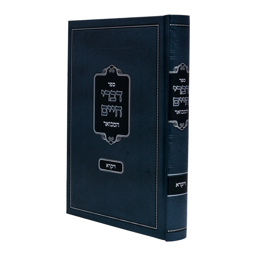 דברי חיים המבואר דברים - לרבינו חיים מצאנז זצוק"ל / עוז והדר