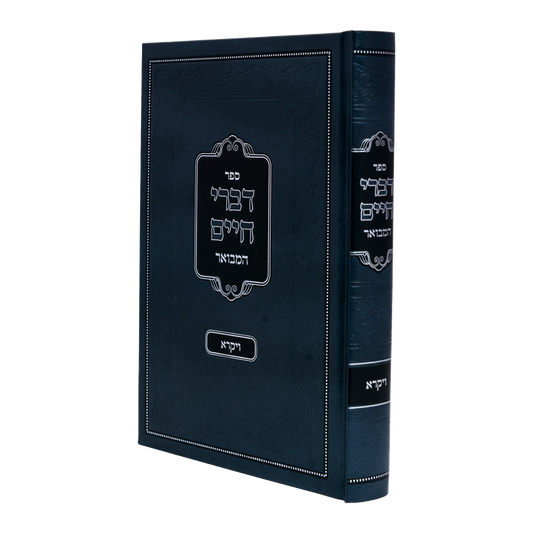 דברי חיים המבואר דברים - לרבינו חיים מצאנז זצוק"ל / עוז והדר