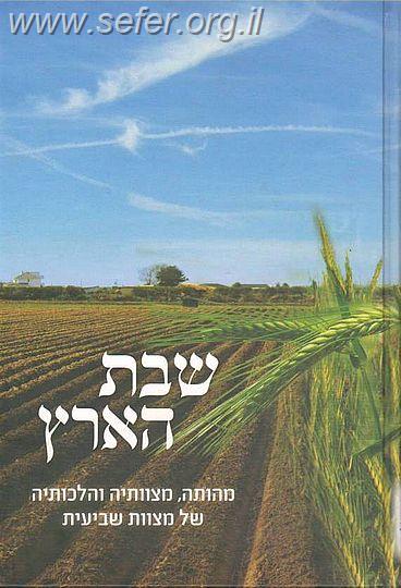 שבת הארץ - מהותה, מצוותיה והלכותיה של שנת שמיטה