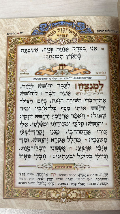 ספר תהילים טוב להודות פורמט גדול - עם פרק שירה