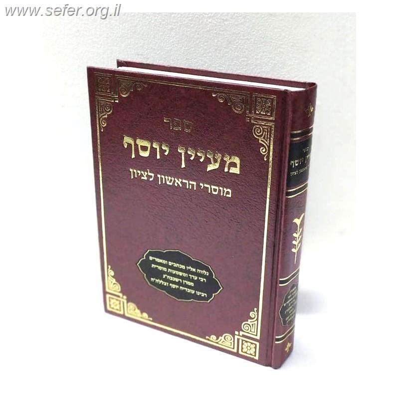 מעיין יוסף - מוסרי הראשל"צ / הגאון הרב יצחק יוסף שליט"א