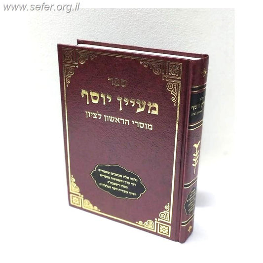 מעיין יוסף - מוסרי הראשל"צ / הגאון הרב יצחק יוסף שליט"א