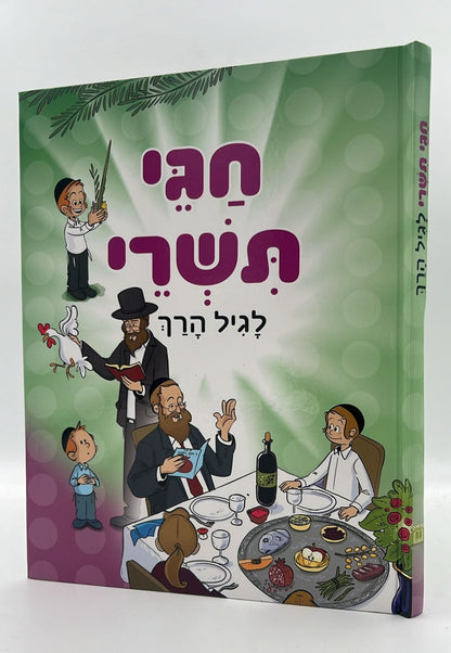 חגי תשרי - לגיל הרך בדפי למינציה / חגי ישראל לילדים