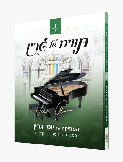 תווים של גרין ב' כרכים / פסנתר • גיטרה • קולות