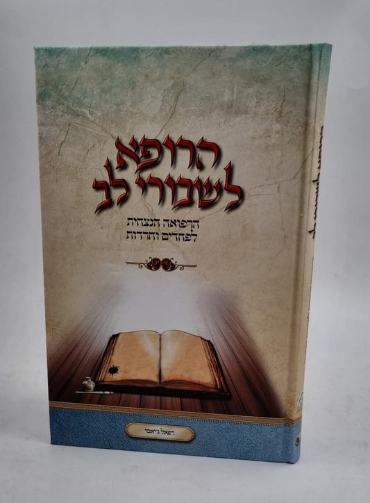 הרופא לשבורי לב - הרפואה הנצחית לפחדים וחרדות / רפאל ג'יאמי