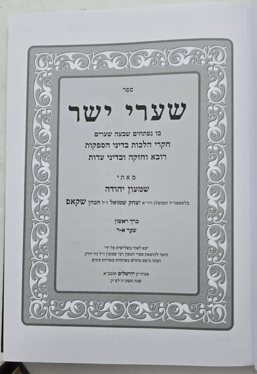 שערי יושר על השס בכ חדש