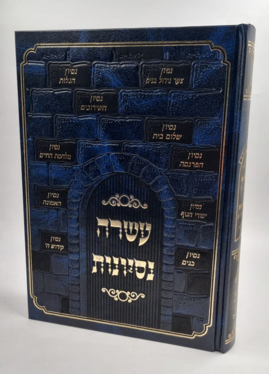 עשרה נסיונות - התמודדות עם נסיונות / ר' אלעזר יהודה לייב פינטער