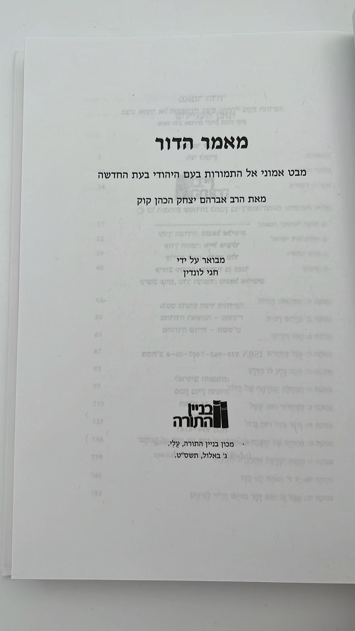 ביאורים במאמר הדור (מסט מאמרי ליבה)- חגי לונדין