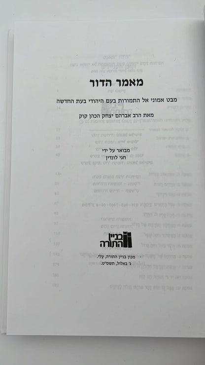 ביאורים במאמר הדור (מסט מאמרי ליבה)- חגי לונדין