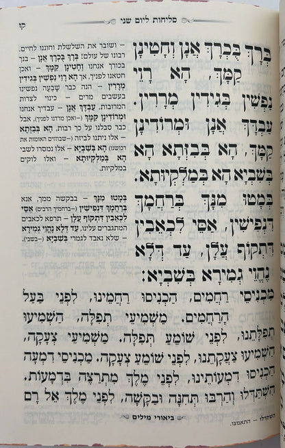 סליחות המפורש - עם ביאור משולב נוסח אשכנז