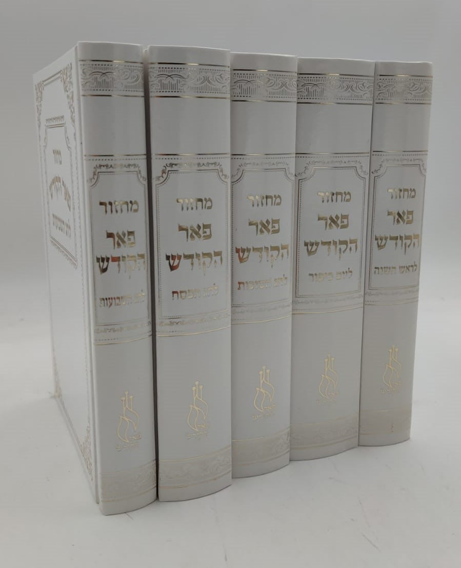 מחזורים פאר הקודש ה' כרכים נוסח עדות המזרח / פורמט קטן