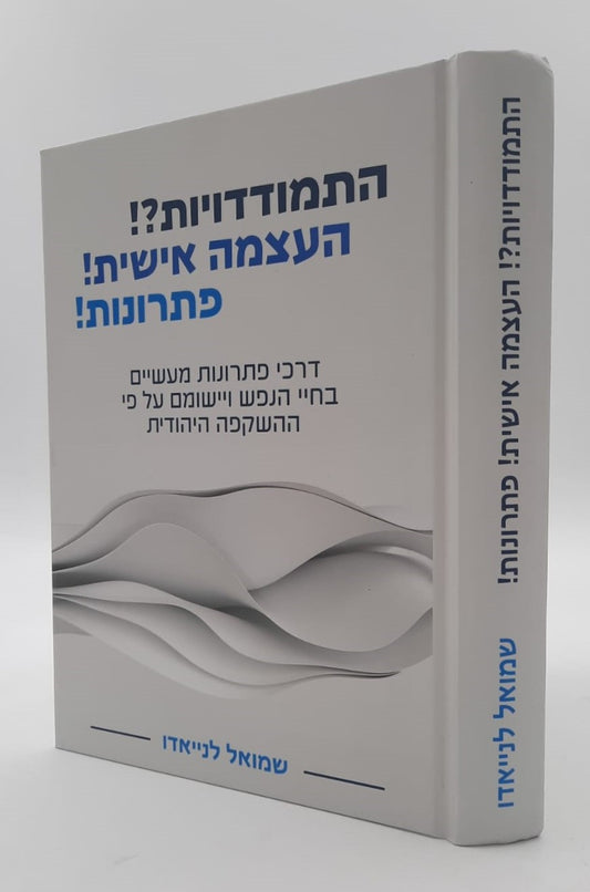 התמודדיות?! העצמה אישית! פתרונות! / שמואל לנייאדו