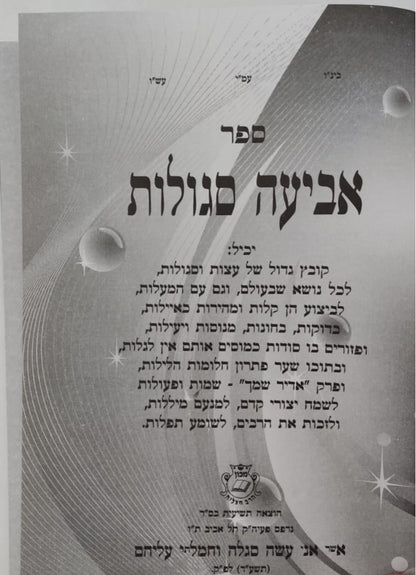 אביעה סגולות, תפילות ורפואות  ג' כרכים / הרב אדיר עמרוצי