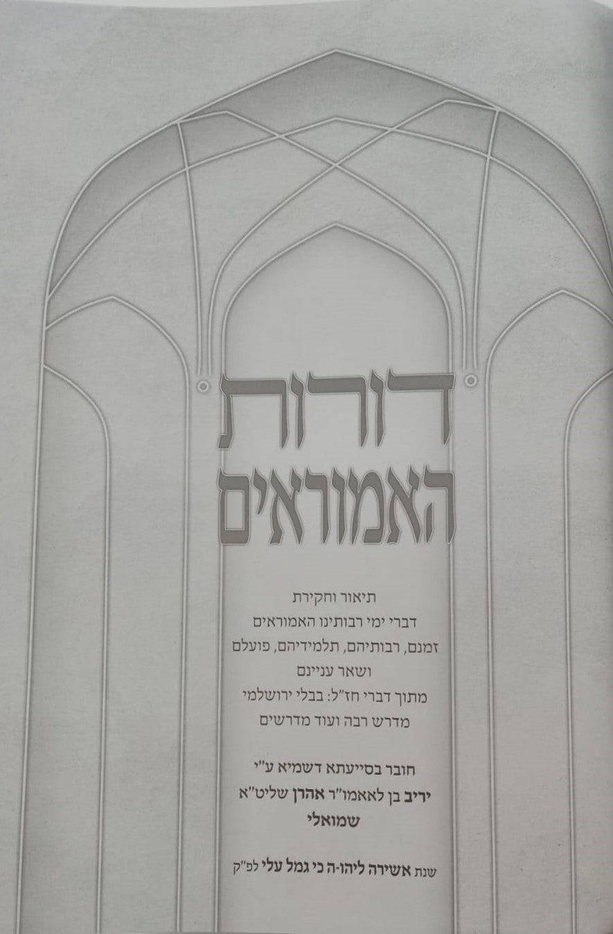 דורות האמוראים - אנציקלופדיה לתולדות האמוראים