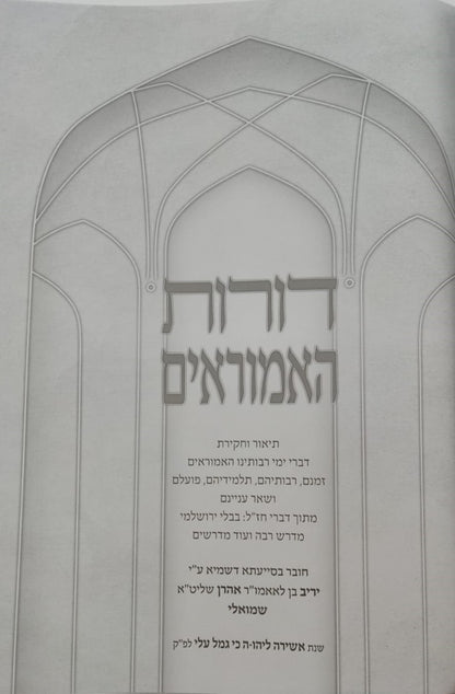 דורות האמוראים - אנציקלופדיה לתולדות האמוראים