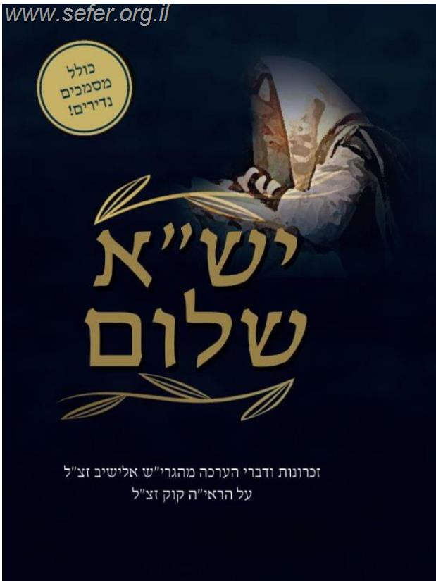 יש"א שלום (הערכתו של הגרי"ש אלישיב כלפי מרן הראי"ה קוק זצוק"ל) / משה נחמני