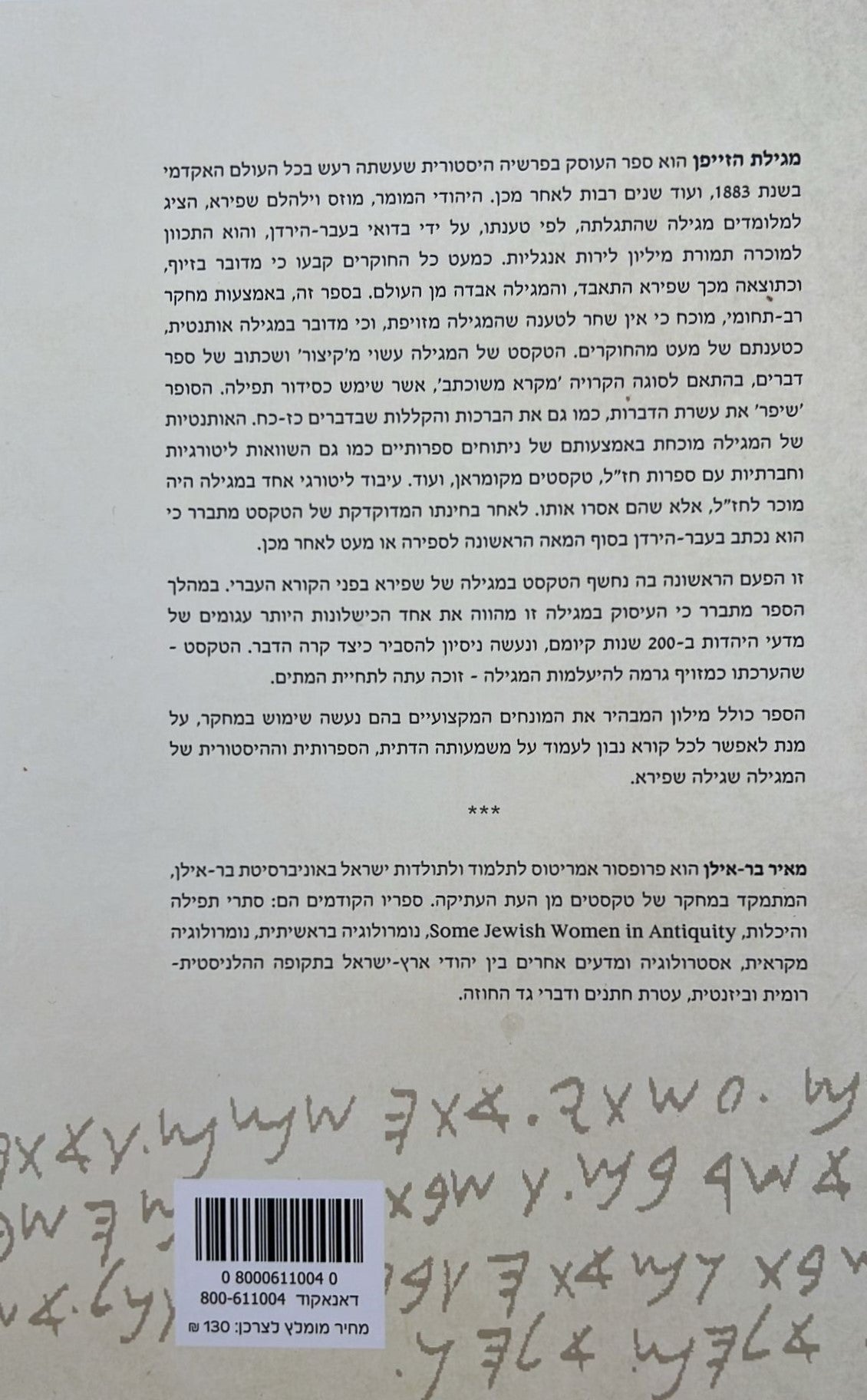 מגילת הזייפן - המגילה שפרסם מוזס וילהלם שפירא ב - 1833 / מאיר בר אילן