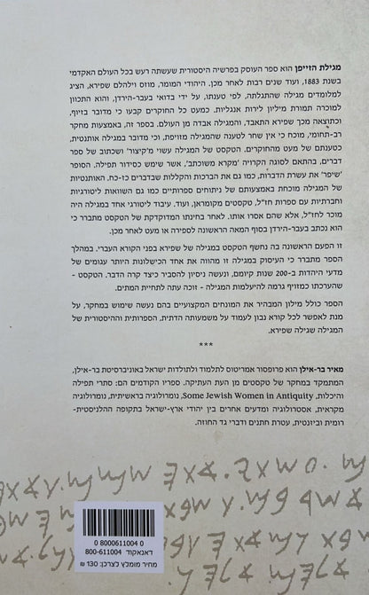 מגילת הזייפן - המגילה שפרסם מוזס וילהלם שפירא ב - 1833 / מאיר בר אילן