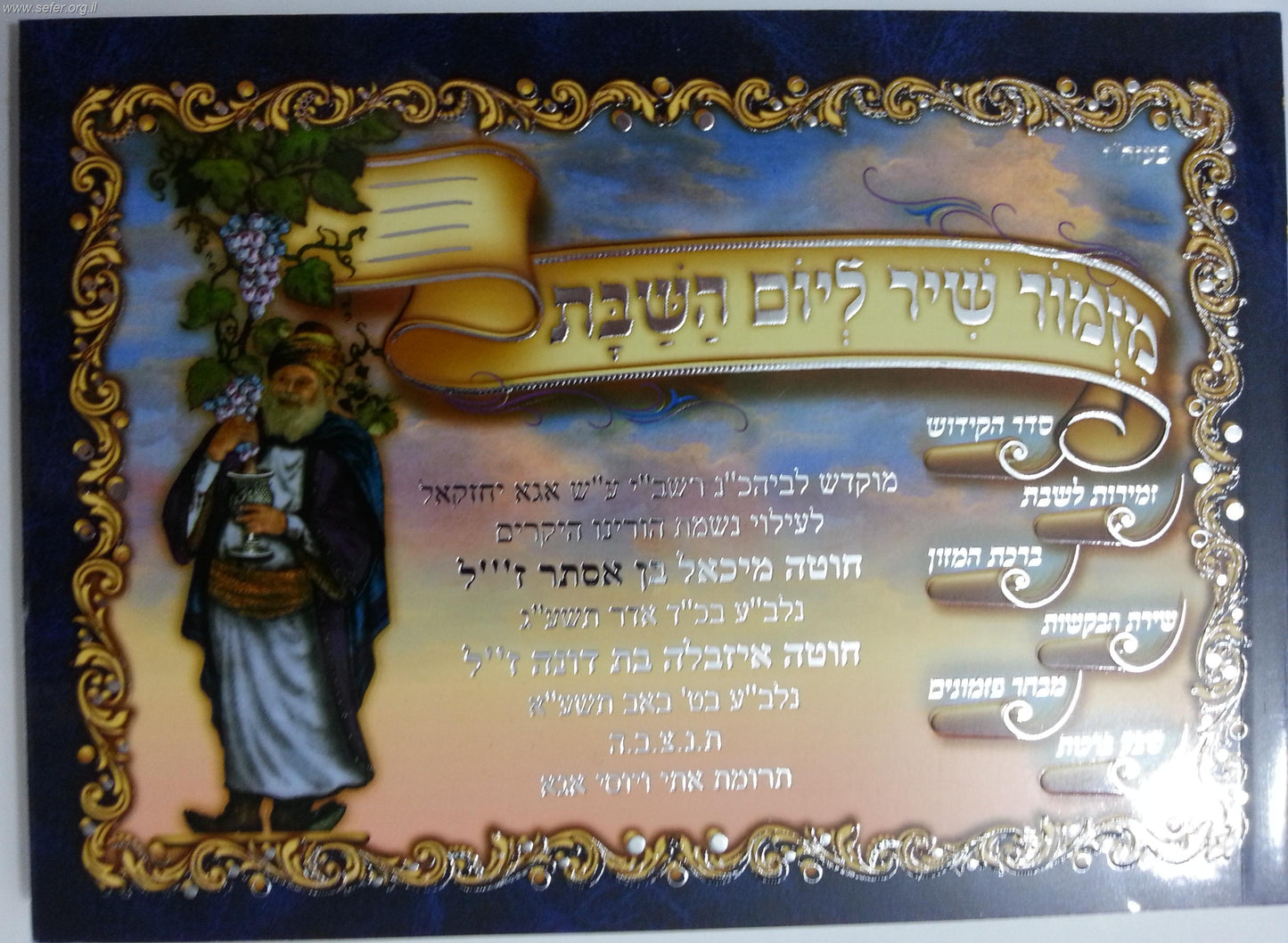 זמירון מזמור שיר ליום השבת