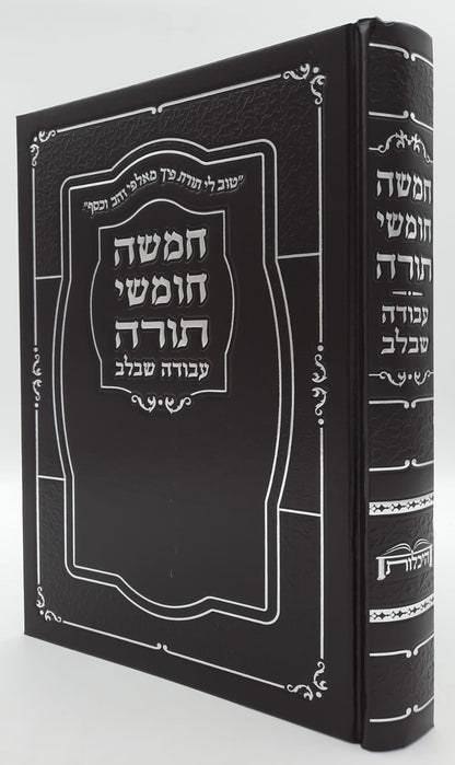 חמשה חומשי תורה עבודה שבלב בכרך אחד / למינציה שחור